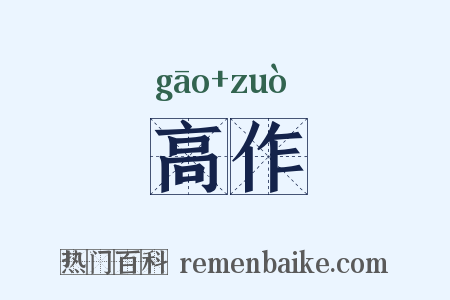 高作是什么意思的图片
